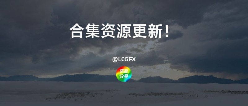 🌍 合集资源更新！⏺ 影视资源❶ —— 影视下载🆕 YTS、Kickasstorrents、BTDigg、追新番⏺ 影视资源❶ —— 在线影视🆕 DramasQ、CXTv、清风影院、JOJO、腐剧TV⏺ 影视资源❶ —— 短剧🆕 短剧库⏺ 影视资源❸ —— 在线动漫🆕 漫搜搜、呵呵动漫、Nico⏺ BT 磁力资源站🆕 磁力天堂、磁力柠檬、磁力社区⏺破解 PC 游戏下载站🆕 小叽资源✈️ 免费机场合集已更新！