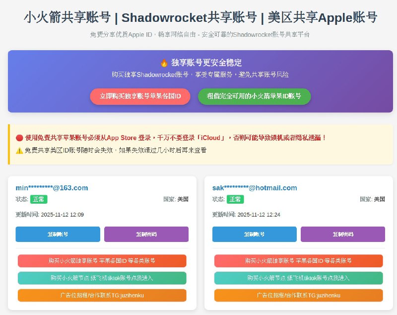 ⭐️ #网站 #共享🚀 小火箭共享账号 - 最新免费小火箭 Shadowrocket 美区共享 Apple ID 账号分享▎网站介绍