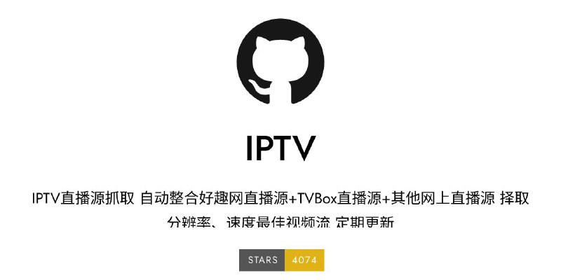 #GitHub #IPTV #直播源📺 IPTV - 一份定期更新自动整合的 IPTV 直播源▎项目功能