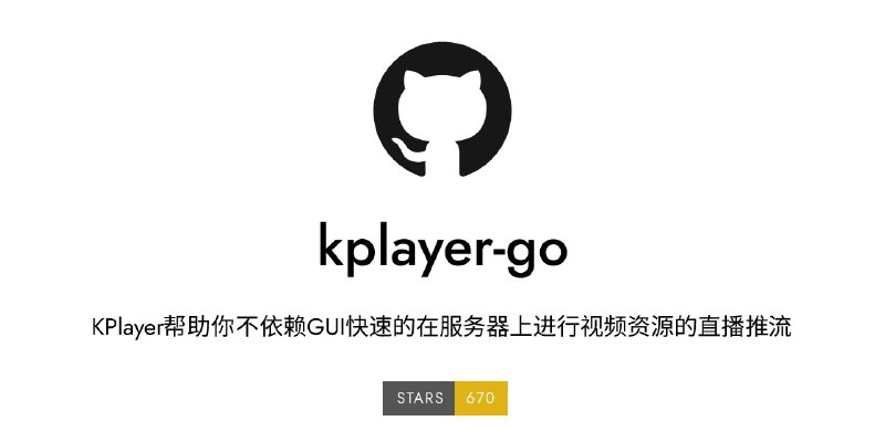 #软件 #直播 #工具 #开源📺 KPlayer - 一个快速的视频资源循环直播推流工具▎软件功能