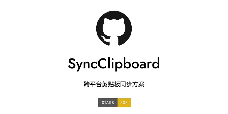 #GitHub #工具📋 SyncClipboard - 一个跨平台剪贴板同步方案▎项目功能