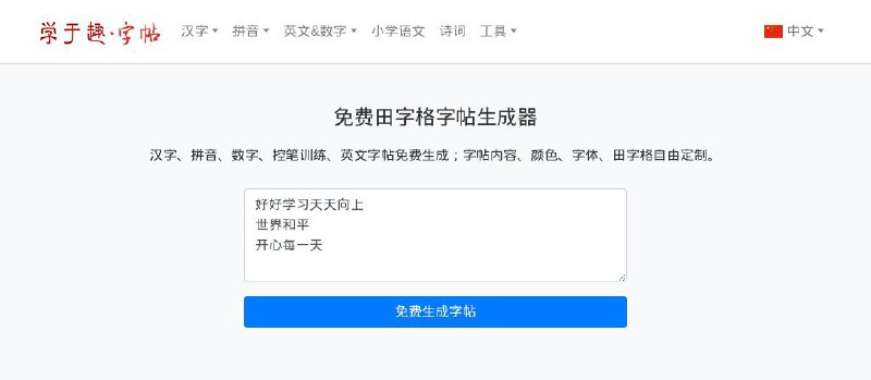 #网站 #工具🖌 学于趣字帖 - 免费在线田字格字帖生成器▎网站介绍