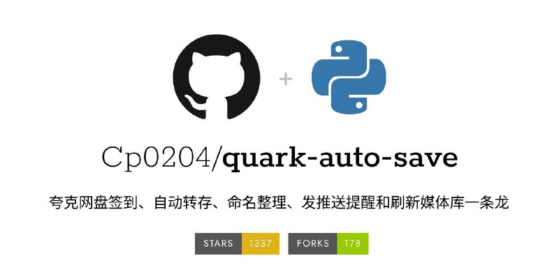 #GitHub #网盘 #工具🌐 quark-auto-save - 夸克网盘自动转存系统▎项目介绍