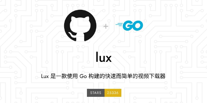 #软件 #解析👾 Lux - 一款使用 Go 编写的快速、简单的视频下载库和 CLI 工具▎软件功能