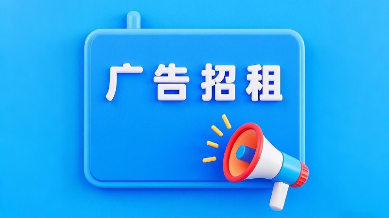 频道广告招租欢迎各位老板联系！