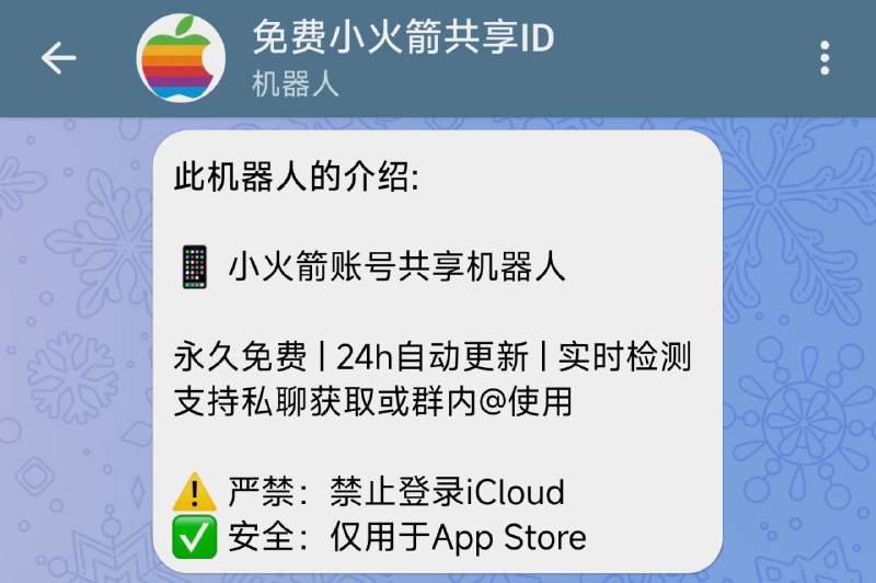 #BOT #iOS🚀 免费小火箭共享ID - 小火箭账号共享 BOT▎机器人介绍