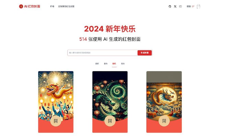 #GitHub #网站 #趣站 #开源🧧 AI Cover - AI 红包封面生成器▎项目功能