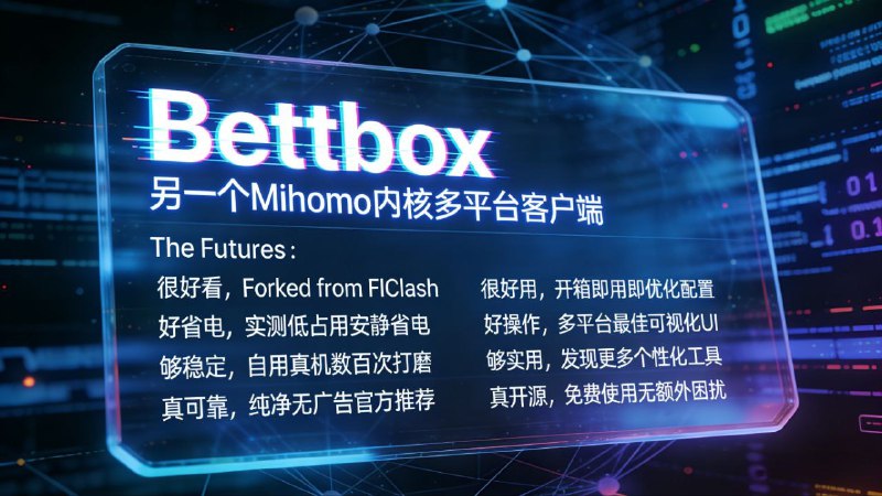 ⭐️ #软件 #代理🌐 Bettbox - 基于 Mihomo 内核的多平台代理客户端▎软件平台