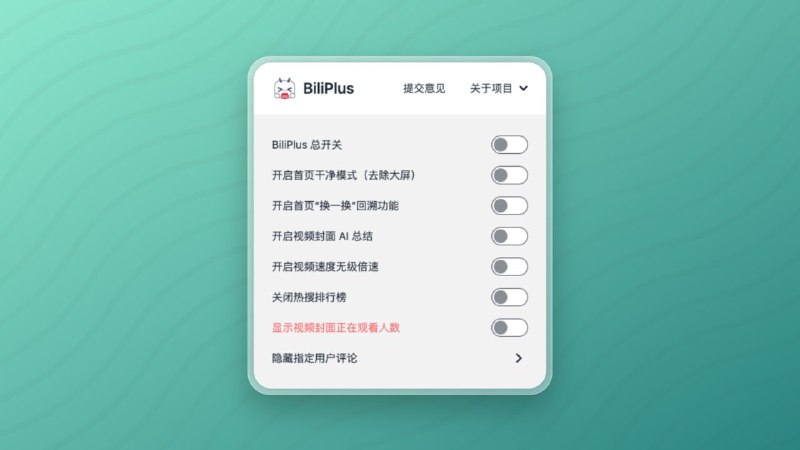 #插件 #工具 #开源🅰️ BiliPlus - 一个专为细节控设计的 B 站增强插件▎插件功能
