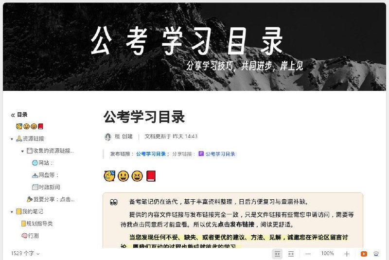 #网站 #资料📒 公考学习目录 | 金山文档▎网站功能