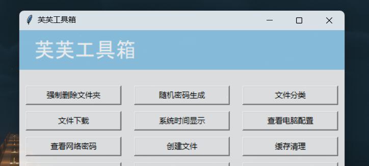 #软件 #工具 #开源🔧 芙芙工具箱 - 一个开源的实用工具箱▎软件功能