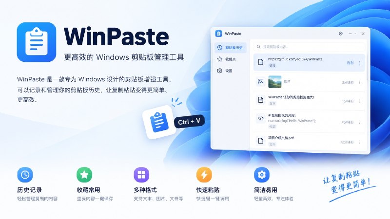 ⭐️ #软件 #工具📄 WinPaste - Windows 剪贴板增强工具🗂 软件平台