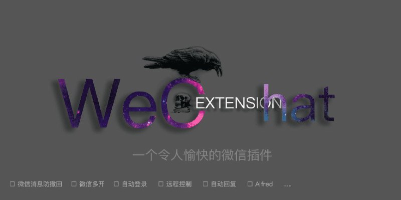 #插件 #工具 #辅助 #开源✳️ WeChatExtension - 一个免费开源的微信功能拓展插件▎插件功能