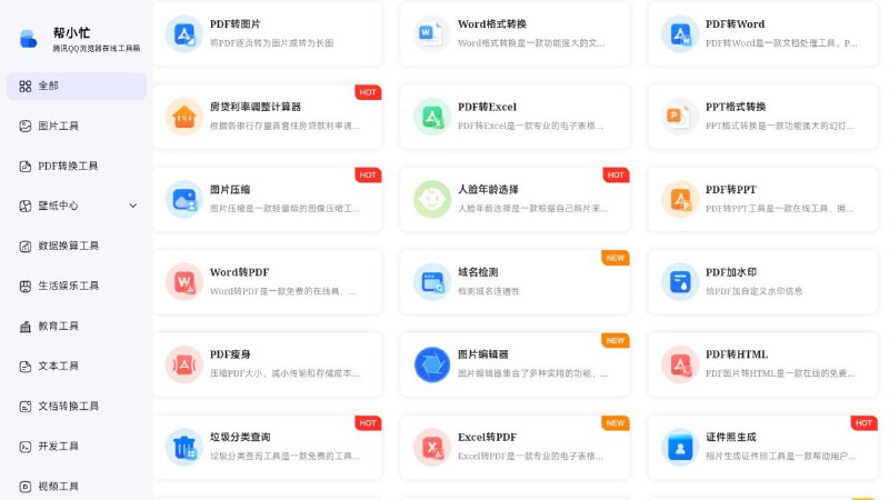 #网站 #工具🧰 帮小忙 - 腾讯 QQ 浏览器在线工具箱平台▎网站功能