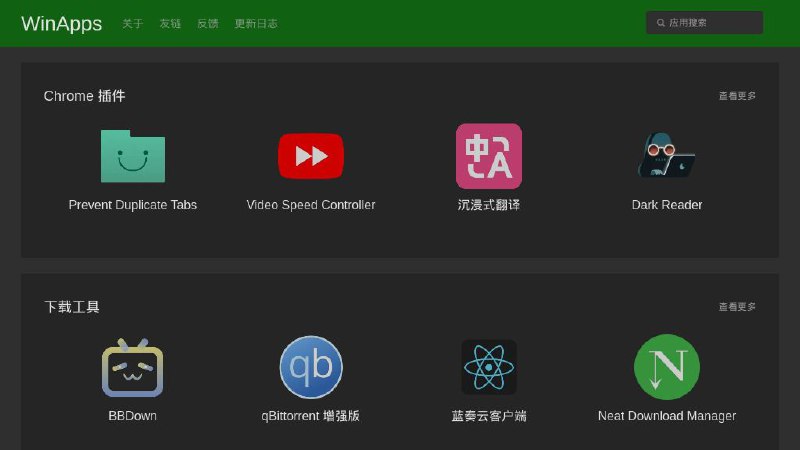 #网站 #软件 #Windows📥 WinApps - 收录和分享 Windows 免费开源软件▎网站功能