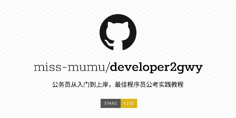 #GitHub #资料💼 developer2gwy - 最佳程序员公考实践教程▎项目功能