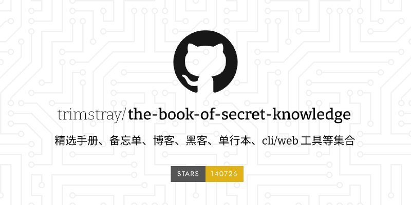 #GitHub #工具 #列表🌐  the-book-of-secret-knowledge - 精选材料工具集 ▎项目功能