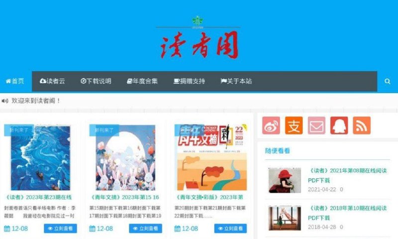 #网站 #期刊 #杂志🗞 读者阁 - 杂志期刊阅读下载站▎网站功能