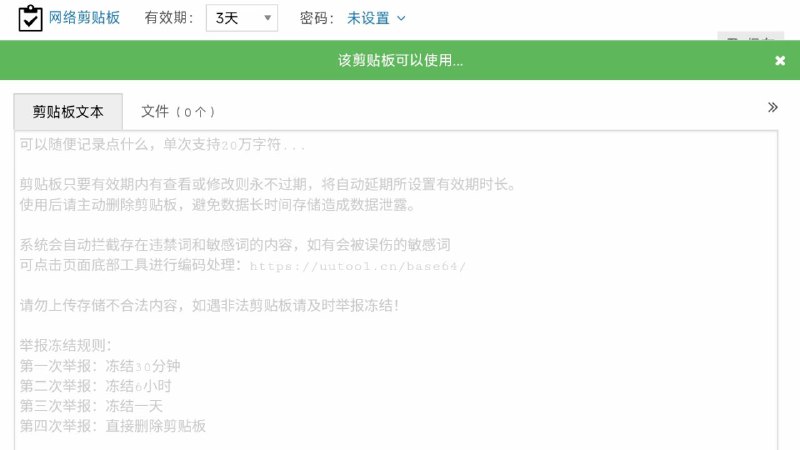 #网站 #工具📋 网络剪贴板 - 一个极简数据暂存和传送工具 ▎网站功能