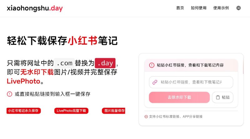 #网站 #解析📕 xiaohongshu.day - 小红书笔记解析下载▎网站介绍