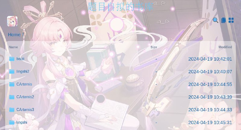 #网站 #网盘 #电子书📘 题目自拟的书库 - 一个分享电子书的 Alist 资源盘▎网站功能