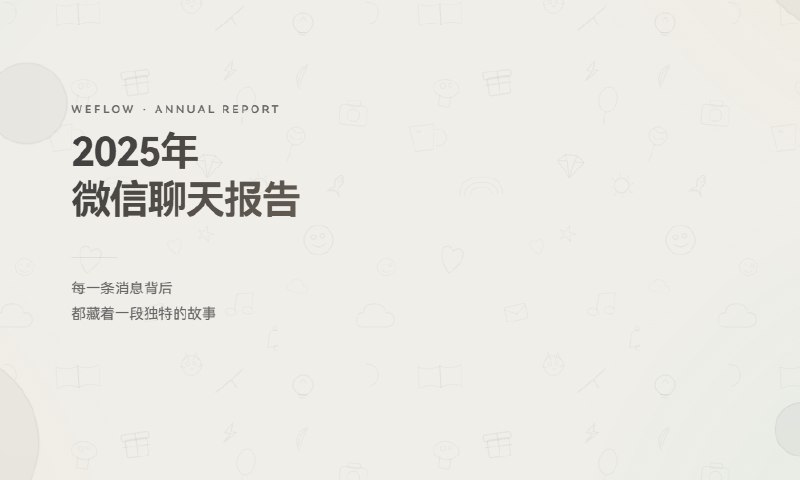 ⭐️ #软件 #工具💬 WeFlow - 完全本地的微信实时聊天记录查看、分析与导出工具▎软件平台