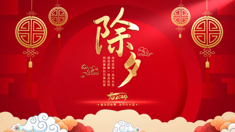 🏮除夕夜快乐！