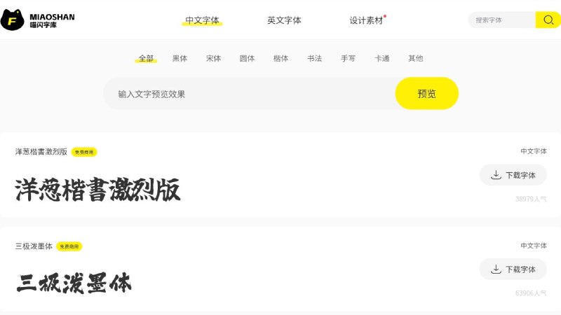 #网站 #字体😼 喵闪字库 - 中文免费无版权字体预览下载▎网站功能