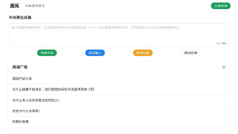 #网站 #趣站 #外语 #AI🦉 混阅 - 将网页文章转换为中英混合的文章阅读工具▎网站功能
