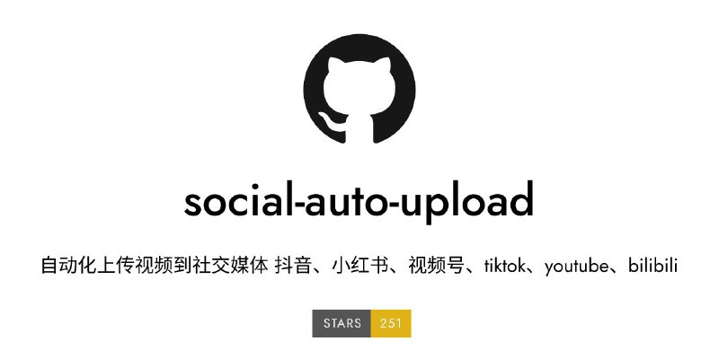 📤 social auto upload - 自动化上传视频到社交媒体该项目旨在自动化发布视频到各个社交媒体平台