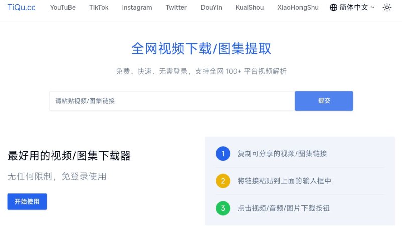 #网站 #解析📥 TiQu.cc - 免费免登陆全网视频下载/图集提取工具▎网站功能