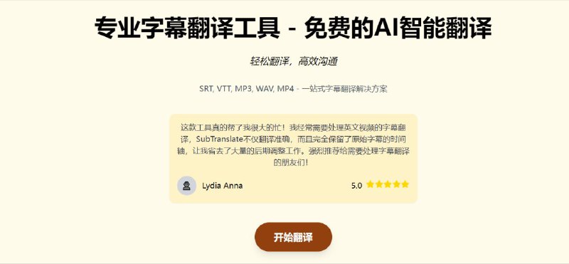 #网站 #字幕 #翻译 #AI🎞 SubTranslate AI - 免费 AI 字幕翻译工具▎网站介绍