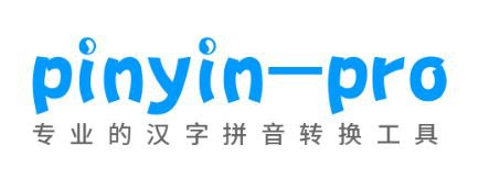 #GitHub #工具🔵 pinyin pro - 一个专业的汉字拼音转换工具⚙ 项目功能