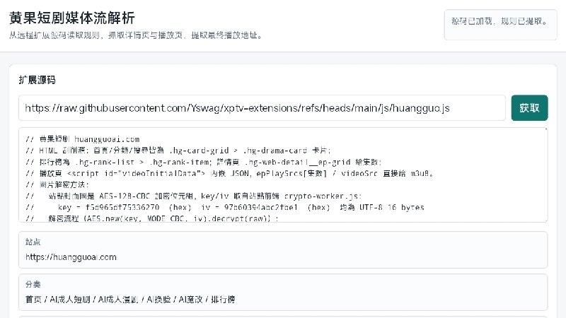 ⭐️ #网站 #工具🔞 黄果短剧媒体流解析 - 18+ AI 成人短剧平台黄果短剧在线解析观看工具🗂 网站介绍