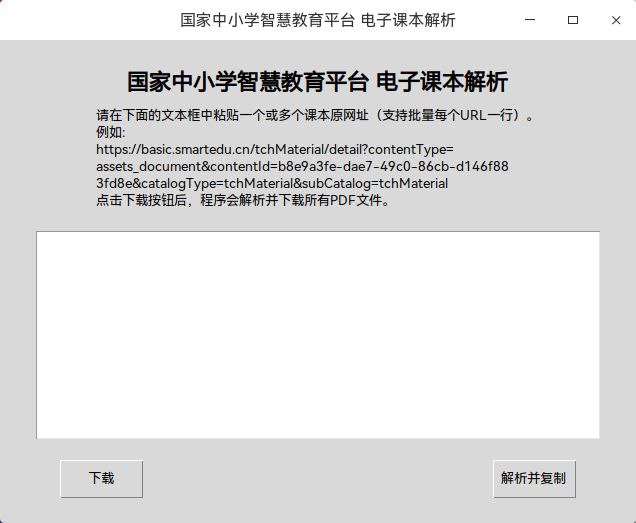 #软件 #解析 #工具 #开源 #电子书📚 TchMaterial Parser - 国家中小学智慧教育平台电子课本下载工具▎软件功能