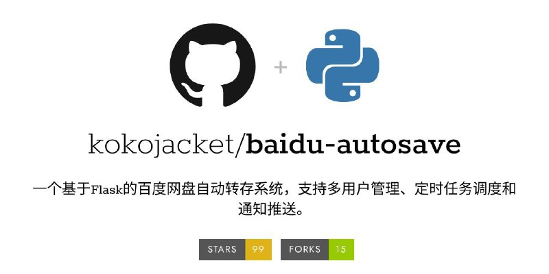 #GitHub #网盘 #工具☁️  baidu-autosave - 百度网盘自动转存系统▎项目介绍