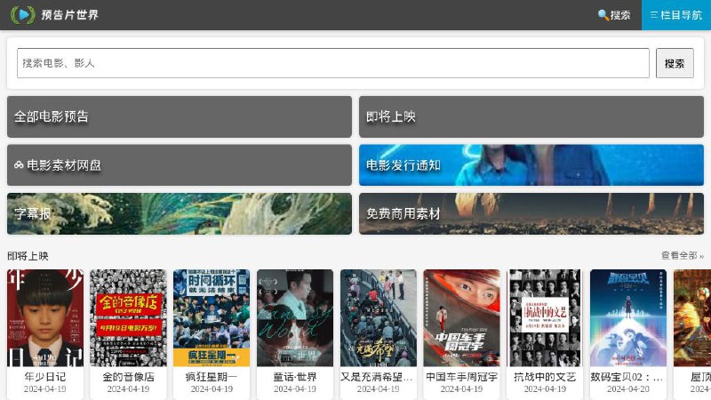 #网站 #影视😛 预告片世界 - 一个免费电影预告片播放和下载站▎网站功能