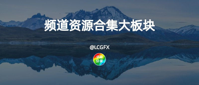🌍 频道资源合集大板块｜🟢建设中🟢📝资源类🗂影视资源 ① ｜②｜③     🗂Alist 资源盘🗂PC 游戏下载                   🗂IPA 下载🗂网盘资源搜索                  🗂BT 磁力🗂阅读书源                         🗂油猴相关🗂在线漫画                         🗂免费图床🗂TVBox 接口                     🗂PPT 资源🗂插件脚本相关                  🗂ASMR 资源🗂成人游戏📝工具类🗂绕过付费墙                    🗂图片美化🗂在线工具                        🗂链接转换🗂视频解析                        🗂文件传输🗂临时邮箱                        🗂域名比价                        🗂度盘解析                        🗂阅后即焚                         🗂密码管理                        🗂开源搜索引擎                  🗂IP 查询🗂iOS 快捷指令                   🗂GitHub 辅助📝软件类🗂Telegram 第三方🗂Windows 相关                  🗂Mac 相关🗂软件替代                          🗂RSS                                  🗂Pixiv🗂YouTube 第三方               🗂X 第三方🗂音乐播放器                       🗂视频播放器🗂游戏模拟器📝其它类🗂在线音乐                           🗂在线游戏            🗂开放古籍                           🗂白噪音站🗂有趣网站                           🗂数字博馆