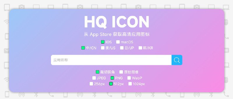 #网站 #工具🌐 HQ ICON - App Store 高清应用图标获取▎网站功能