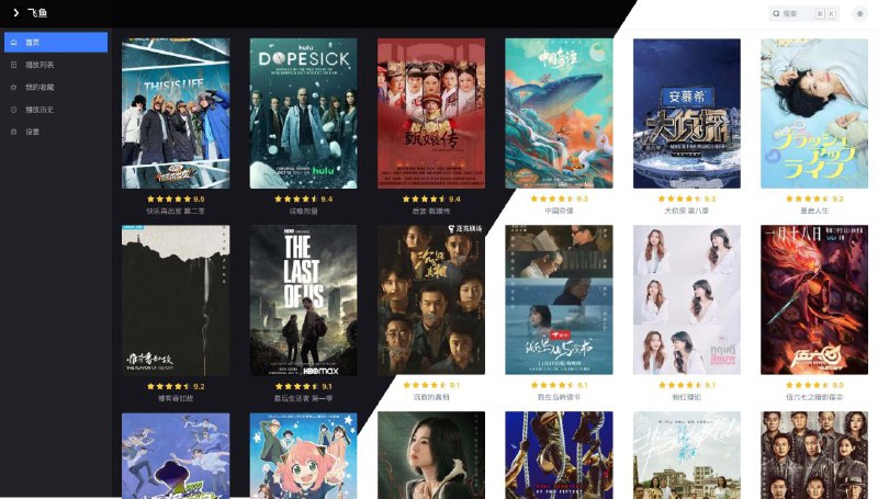 #开源 #播放器🐟 飞鱼 - 漂亮得不像实力派的在线视频播放器▎项目功能