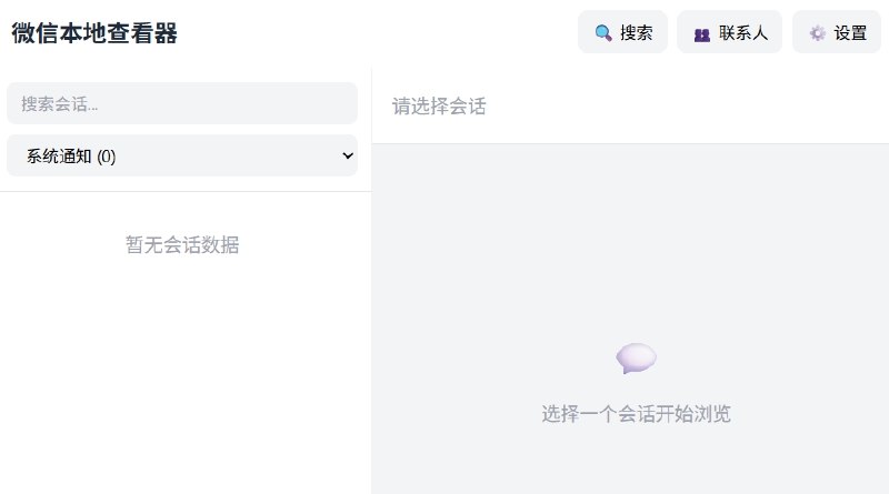 ⭐️ #GITHUB #工具💬 WeChat Local Viewer - 微信本地聊天记录查看器🗂 项目介绍