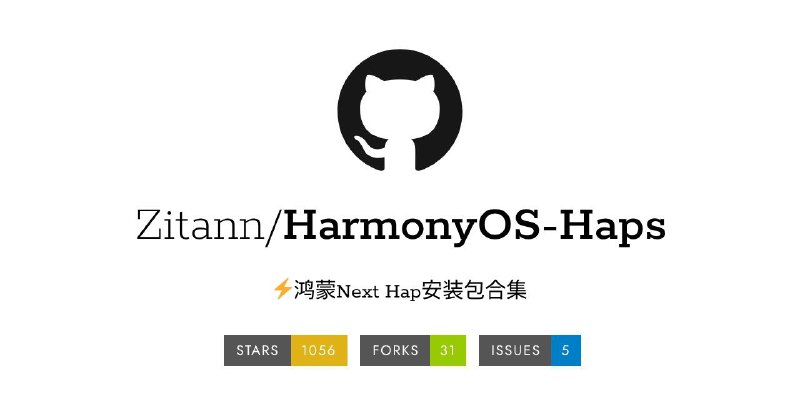 ⭐️ #GITHUB #软件📂 HarmonyOS-Haps - 鸿蒙 Next Hap 安装包合集▎项目介绍