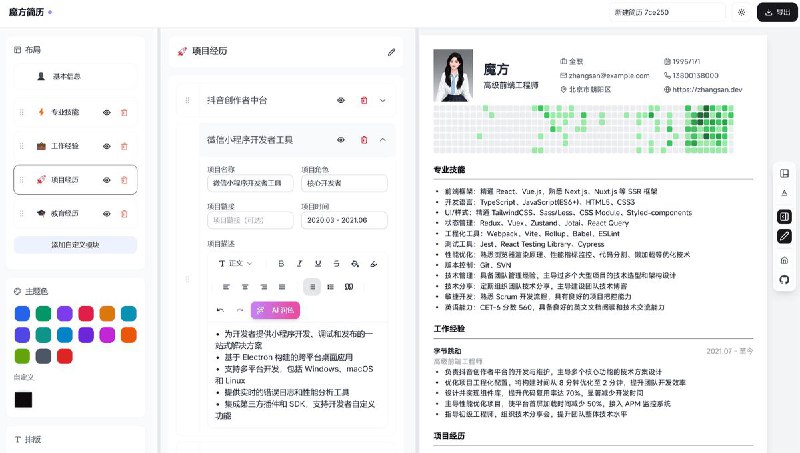 #网站 #工具 #开源👤 魔方简历 - 现代化在线免费简历编辑器▎网站介绍