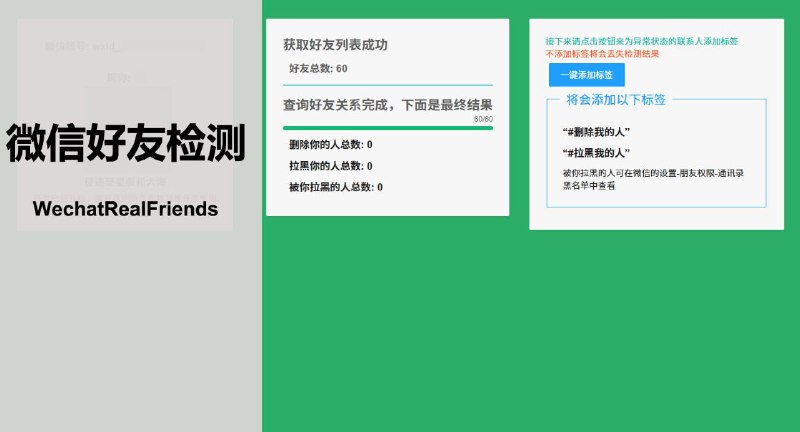 #软件 #工具 #开源🎵 WechatRealFriends - 一键检测微信好友关系▎软件平台