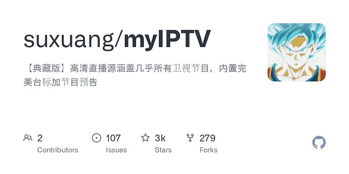 ⭐️ #GITHUB #直播源🔗 myIPTV - 涵盖几乎所有卫视节目的高清直播源▎项目介绍