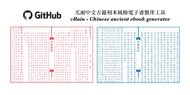 ⭐️ #GITHUB #工具🔠 vRain - 中文古籍刻本风格直排电子书制作工具▎项目介绍