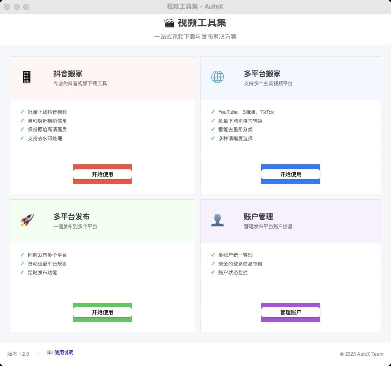 #软件 #工具 #开源👍 AutoX - 一个功能强大的自媒体运营工具▎软件平台