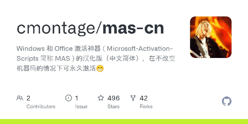 ⭐️ #GITHUB #工具💻 mas-cn - Windows 和 Office 激活神器（MAS）汉化版▎项目介绍