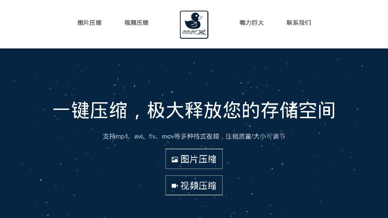 🦆 鸭力巨大 - 免费在线图片/视频压缩工具一个免费在线图片/视频压缩工具，一键压缩，极大释放您的存储空间