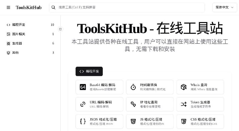 #网站 #工具🛠️ ToolsKitHub - 免费综合性在线工具网站▎网站功能